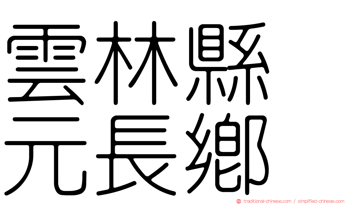 雲林縣　元長鄉